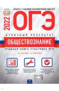 ОГЭ 2022 Обществознание. Отличный результат / Котова Ольга Алексеевна, Лискова Татьяна Евгеньевна