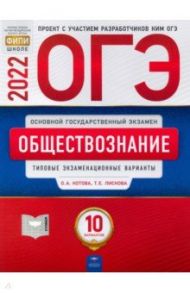 ОГЭ 2022 Обществознание. Типовые экзаменационные варианты. 10 вариантов / Котова Ольга Алексеевна, Лискова Татьяна Евгеньевна