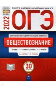 ОГЭ 2022 Обществознание. Типовые экзаменационные варианты. 30 вариантов / Котова Ольга Алексеевна, Лискова Татьяна Евгеньевна