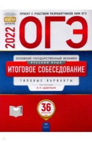 ОГЭ 2022. Русский язык. Итоговое собеседование. Типовые варианты. 36 вариантов / Цыбулько Ирина Петровна, Малышева Т. Н., Маслов Вячеслав Васильевич