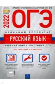 ОГЭ 2022 Русский язык. Отличный результат / Александров Владимир Николаевич, Александрова Ольга Ивановна