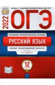 ОГЭ 2022. Русский язык. Типовые экзаменационные варианты. 12 вариантов / Цыбулько Ирина Петровна, Малышева Т. Н., Швецова Е. В.