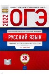 ОГЭ 2022 Русский язык. Типовые экзаменационные варианты. 36 вариантов / Цыбулько Ирина Петровна, Малышева Т. Н., Швецова Е. В.