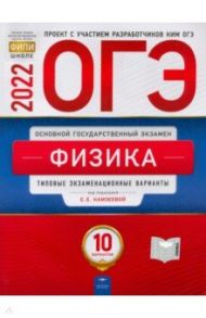 ОГЭ 2022 Физика. Типовые экзаменационные варианты. 10 вариантов