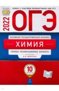 ОГЭ 2022 Химия. Типовые экзаменационные варианты. 10 вариантов / Добротин Дмитрий Юрьевич, Молчанова Галина Николаевна