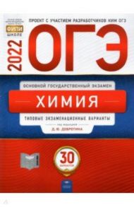 ОГЭ 2022. Химия. Типовые экзаменационные варианты. 30 вариантов / Добротин Дмитрий Юрьевич, Молчанова Галина Николаевна