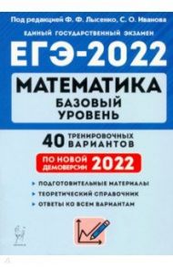 ЕГЭ 2022 Математика. Базовый уровень. 40 тренировочных вариантов по демоверсии 2022 года / Иванов Сергей Олегович, Коннова Елена Генриевна, Кривенко Виктор Михайлович