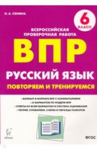 ВПР Русский язык. 6 класс. Повторяем и тренируемся. 15 тренировочных вариантов. ФГОС / Сенина Наталья Аркадьевна