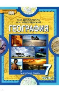 География. Материки и океаны. 7 класс. Учебное пособие. В 2-х частях. Часть 1. ФГОС / Домогацких Евгений Михайлович, Алексеевский Николай Иванович