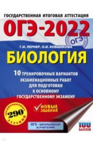 ОГЭ-2022. Биология. 10 тренировочных вариантов экзаменационных работ для подготовки к ОГЭ / Лернер Георгий Исаакович, Ковшикова Ольга Ивановна