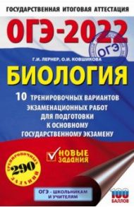 ОГЭ 2022 Биология. 10 тренировочных вариантов экзаменационных работ для подготовки к ОГЭ / Лернер Георгий Исаакович, Ковшикова Ольга Ивановна