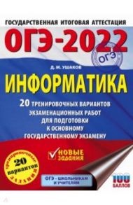 ОГЭ-2022. Информатика. 20 тренировочных вариантов экзаменационных работ для подготовки к ОГЭ / Ушаков Денис Михайлович