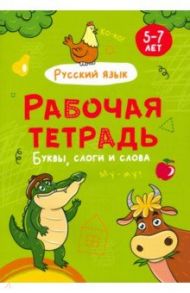 Буквы, слоги и слова. Рабочая тетрадь