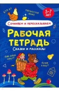 Сочиняем и пересказываем. Рабочая тетрадь