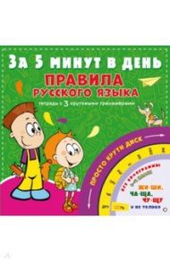 Правила русского языка за 5 минут в день / Матвеев Сергей Александрович