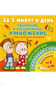 Табличное и внетабличное умножение за 5 минут в день / Чебыкина Наталия Николаевна