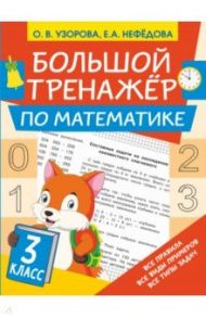 Математика. 3 класс. Большой тренажер / Узорова Ольга Васильевна, Нефёдова Елена Алексеевна