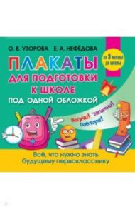 Все плакаты для подготовки к школе / Узорова Ольга Васильевна, Нефёдова Елена Алексеевна