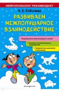 Развиваем межполушарное взаимодействие / Соболева Александра Евгеньевна