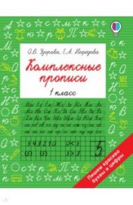 Комплексные прописи. 1 класс / Узорова Ольга Васильевна, Нефёдова Елена Алексеевна