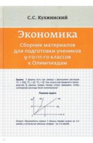 Экономика. Сборник материалов для подготовки учеников 9-11 классов к Олимпиадам / Кулжинский С. С.