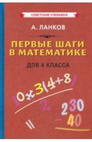 Первые шаги в математике. Учебник для 4 класса (1930) / Ланков А.