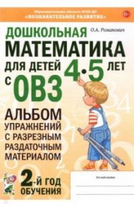 Дошкольная математика для детей 4–5 лет с ОВЗ. Альбом упражнений с разрезным раздаточным материалом / Романович Олеся Анатольевна