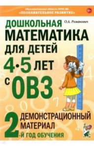 Дошкольная математика для детей 4–5 лет с ОВЗ. Демонстрационный материал / Романович Олеся Анатольевна