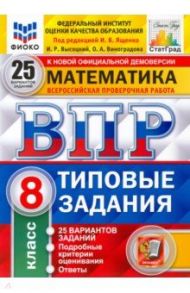 ВПР ФИОКО. Математика. 8 класс. 25 вариантов. Типовые задания / Высоцкий Иван Ростиславович, Ященко Иван Валериевич, Виноградова Ольга Александровна