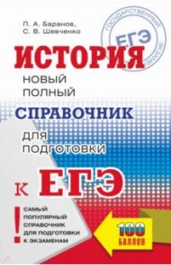 История. Новый полный справочник для подготовки к ЕГЭ / Баранов Петр Анатольевич, Шевченко Сергей Владимирович