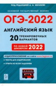 ОГЭ 2022 Английский язык. 9 класс. 20 тренировочных вариантов по демоверсии 2022 года / Меликян Ануш Александровна, Смирнов Юрий Алексеевич, Кулинцева Наталия Александровна