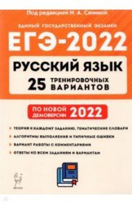 ЕГЭ 2022 Русский язык. 25 тренировочных вариантов по демоверсии 2022 года / Сенина Наталья Аркадьевна, Гармаш Светлана Васильевна, Глянцева Татьяна Николаевна