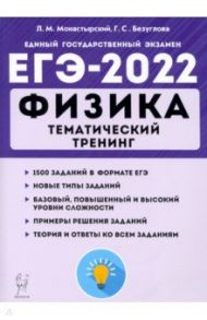 ЕГЭ 2022 Физика. Тематический тренинг. Все типы заданий / Монастырский Лев Михайлович, Безуглова Галина Сергеевна