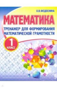 Математика. 1 класс. Тренажер для формирования математической грамотности / Федоскина Ольга Владимировна