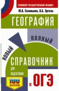 География. Новый полный справочник для подготовки к ОГЭ / Соловьева Юлия Алексеевна, Эртель Анна Борисовна