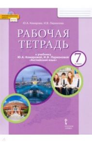 Английский язык. 7 класс. Рабочая тетрадь к учебнику Ю.А. Комаровой, И.В. Ларионовой. ФГОС / Комарова Юлия Александровна, Ларионова Ирина Владимировна