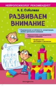 Развиваем внимание / Соболева Александра Евгеньевна