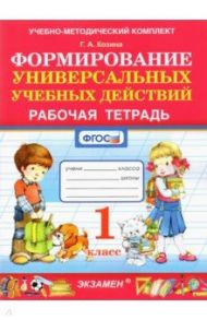 Формирование универсальных учебных действий. 1 класс. Рабочая тетрадь. ФГОС / Козина Галина Александровна