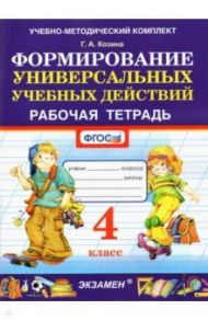 Формирование универсальных учебных действий. 4 класс. Рабочая тетрадь. ФГОС / Козина Галина Александровна