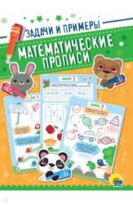 Математические прописи. Задачи и примеры