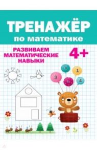 Тренажер по математике. Развиваем математические навыки