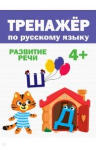 Тренажер по русскому языку. Развитие речи. 4+