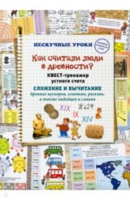 Как считали люди в древности? Квест-тренажер устного счета. Системы счисления древних шумеров / Астахова Наталия