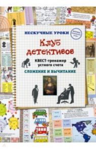 Клуб детективов. Квест-тренажер устного счета. Сложение и вычитание / Астахова Наталия