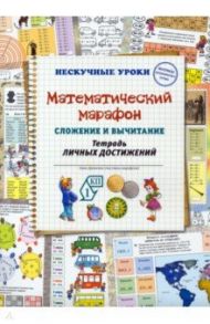 Математический марафон. Сложение и вычитание. Тетрадь личных достижений / Астахова Наталия