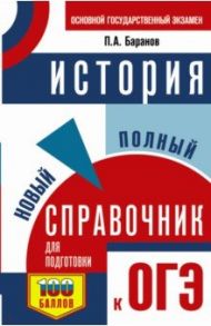 История. Новый полный справочник для подготовки к ОГЭ / Баранов Петр Анатольевич