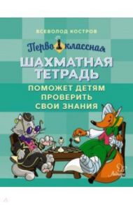 Первоклассная шахматная тетрадь поможет детям проверить свои знания / Костров Всеволод Викторович