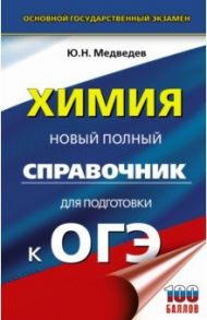 Химия. Новый полный справочник для подготовки к ОГЭ / Медведев Юрий Николаевич