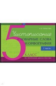 Чистописание и словарные слова + орфография. 5 класс. Часть 1 / Тарасова Л. Е.