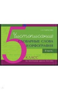 Чистописание. Словарные слова. Орфография. 5 класс. Часть 2 / Тарасова Л. Е.